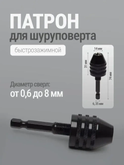 Патрон на шуруповерт для сверл, быстрозажимной с шестигранным хвостовиком 0,3-8 мм
