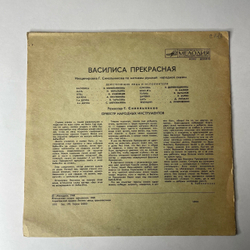 Винтажная виниловая пластинка LP Детская Сказка Василиса Прекрасная (СССР 1988) 10 дюймов