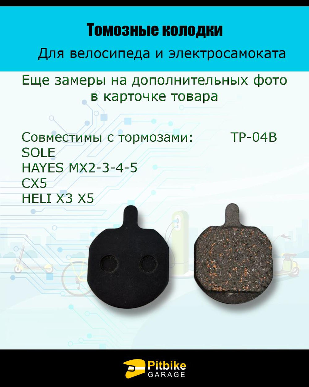 - - Колодки тормозные TP-04B для электросамоката и велосипеда