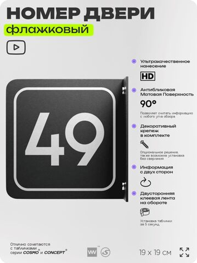 Табличка флажковая с номером 49 на дверь квартиры, для офиса, кабинета, аудитории, склада, черная двустороняя 19х19 см, Айдентика Технолоджи