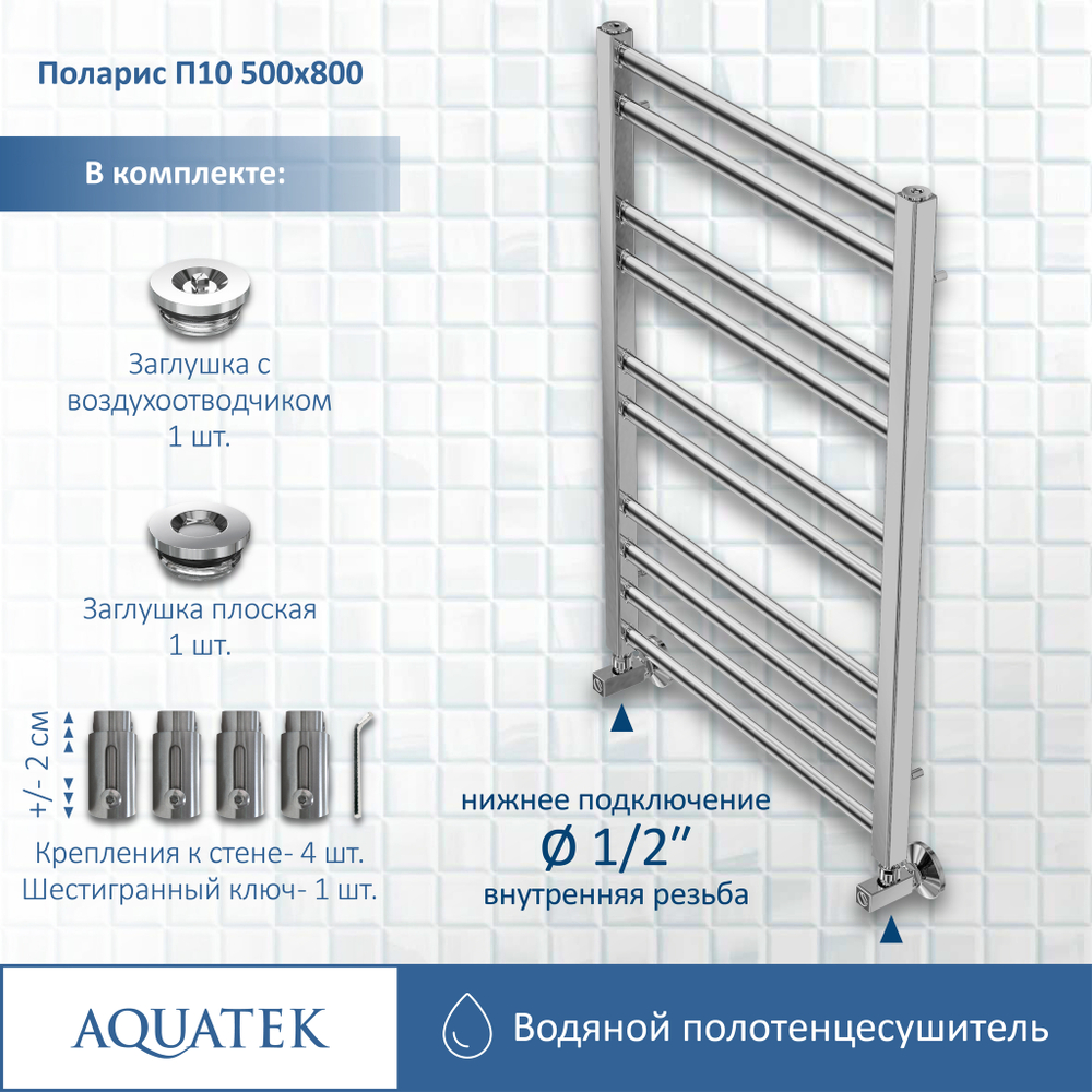 Полотенцесушитель водяной Aquatek (Акватек) П10 500х800 мм, подключение нижнее/диагональное, сверхпрочная пищевая нержавеющая сталь AISI 304L, гарантия 10 лет