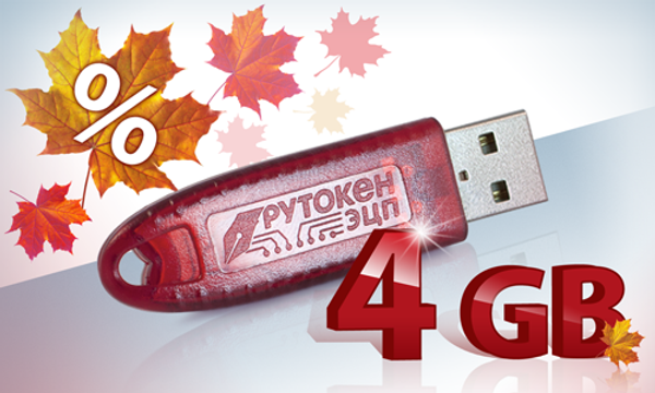 Осенняя распродажа USB-токенов с Flash-памятью