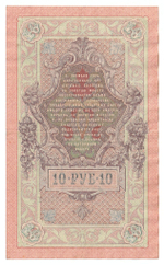 Russian Empire, 10 Rubles, Governor Shipov, Cashier Metz, 1909 (РБ 953707)
