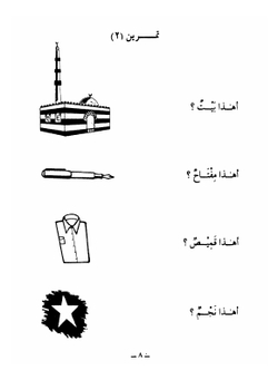 Madina. Book 1. Arabic Text | Mohamed Shafiu