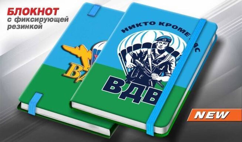 Блокнот «ВДВ - никто кроме нас»
