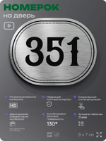 Номерок на дверь квартиры 351, для кабинета, офиса, шильдик 9 х 7 см, брашированная сталь, Айдентика Технолоджи