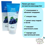Пилинг для лица с экстрактом Винограда EKEL Grape Soft Mild Peeling Gel, 100 мл.