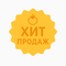 ХИТ ПРОДАЖ