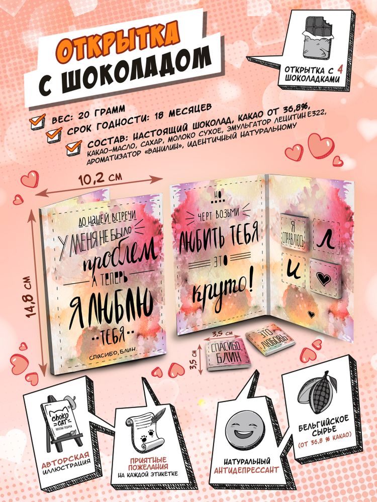 Открытка, Я ЛЮБЛЮ ТЕБЯ, молочный шоколад, 20 гр., TM Chokocat