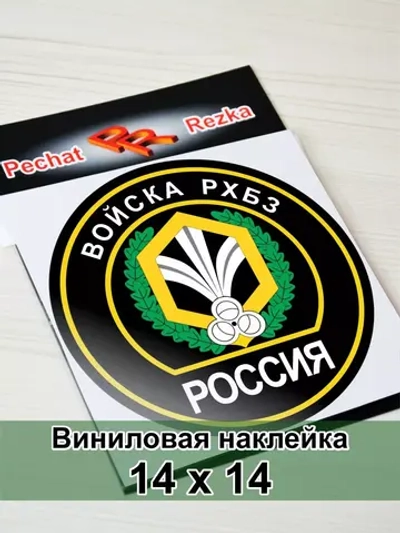 Наклейка - Войска РХБЗ