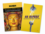Комплект книг : На нервах + Живи. Как залечить раны прошлого, справиться с настоящим и создать лучшее будущее