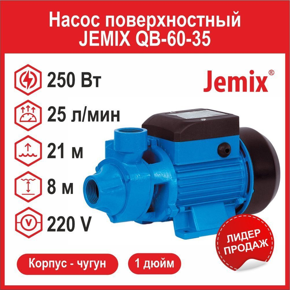 Вихревой насос JEMIX QB-60-35 (ПНВ-25-21) (250 Вт)