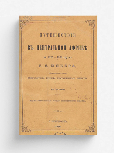 Путешествие в Центральной Африке в 1875 1878 годах | Юнкер Василий Васильевич
