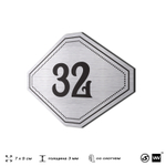 Номерок на дверь квартиры 32, для кабинета, офиса, шильдик 9 х 7 см, серебристый, Айдентика Технолоджи