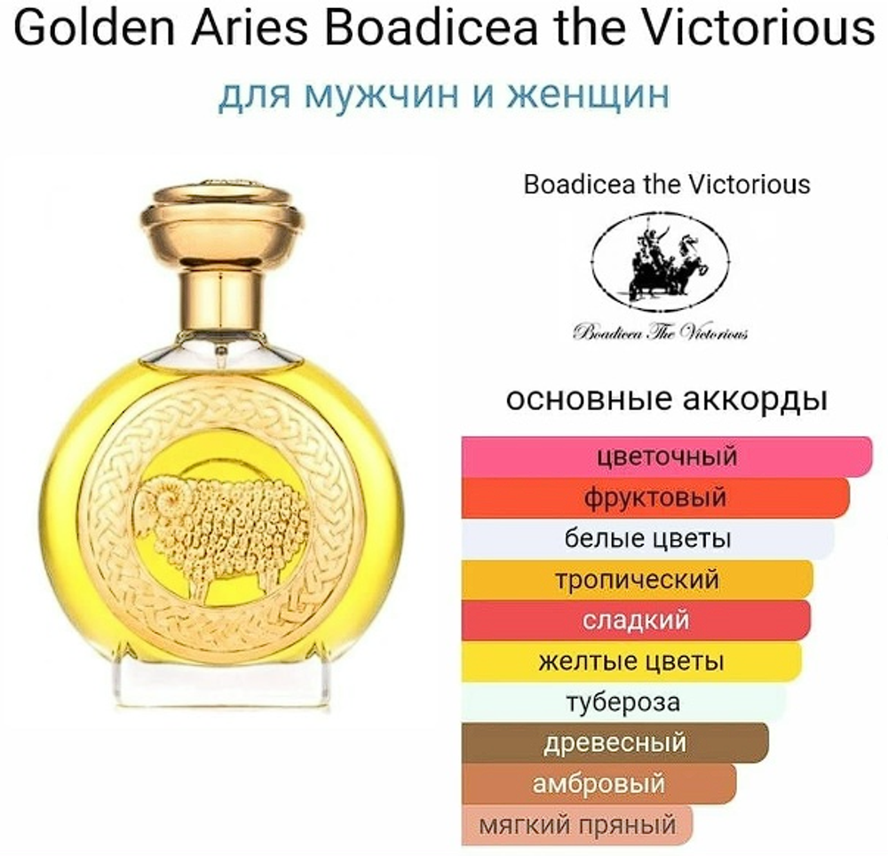 BOADICEA THE VICTORIOUS Golden Aries 100ml (duty free парфюмерия)
