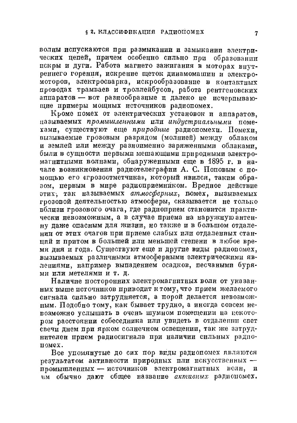 Радиопомехи и борьба с ними | Папалекси Николай Дмитриевич