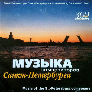 Сборник / Музыка Композиторов Санкт-Петербурга (CD)