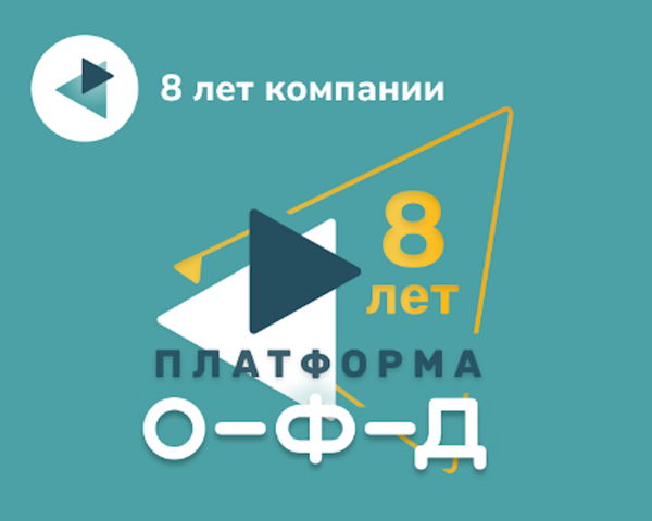 «Платформа ОФД» передает данные с каждой 3-й кассы и за 8 лет обработала свыше 130 млрд чеков