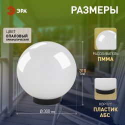Садово-парковый светильник ЭРА НТУ 02-100-301 шар опаловый призма на опору / кронштейн IP44 Е27 max100Вт d300mm | Садово-парковые светильники