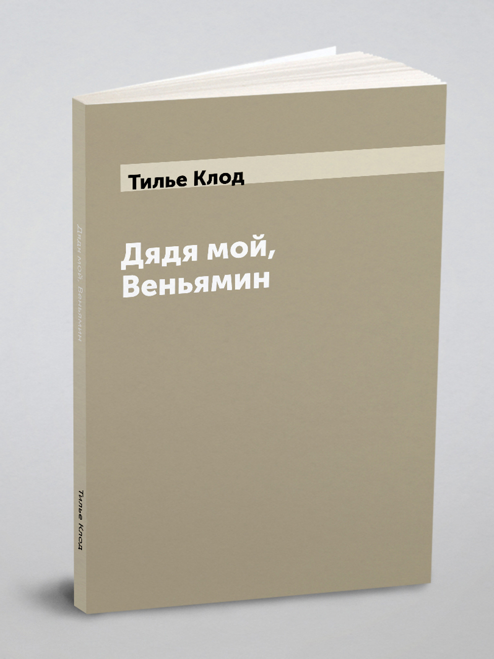 Дядя мой, Веньямин | Тилье Клод