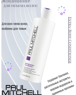 Paul Mitchell Кондиционер для объема волос Extra-Body Conditioner, 1000 мл