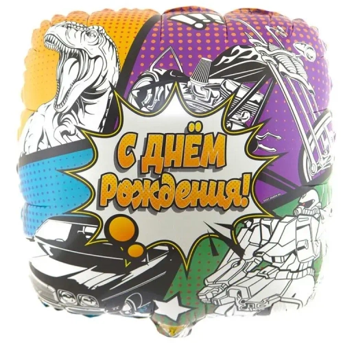 Шар квадрат 46 см С днём рождения комиксы