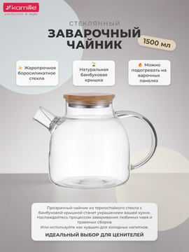 Стеклянный заварочный чайник 1500 мл. Kamille KM 9030M с бамбуковой крышкой