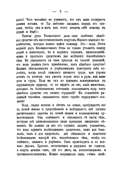 Как надо жить. Указания и советы для здоровых и больных людей для простой и разумной жизни и естествметодов лечения | Кнейпп Себастьян