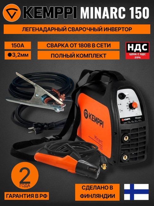 Сварочный аппарат инвертор Kemppi Minarc 150