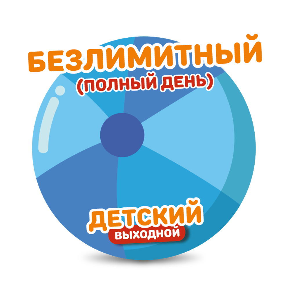 Детский билет на тариф "Безлимитный" (выходные дни)