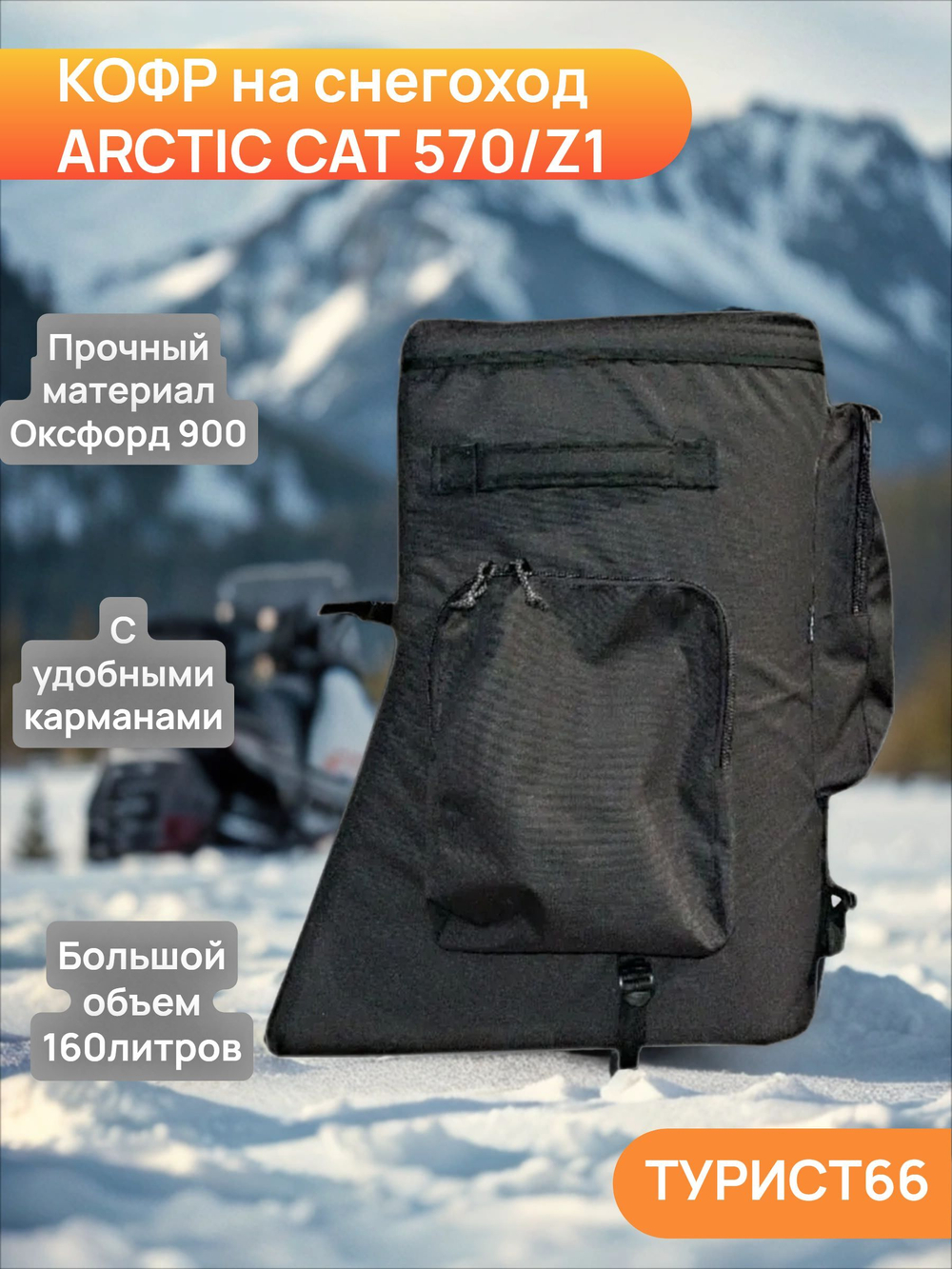 Кофр для снегохода Arctic cat/Арктик Кэт