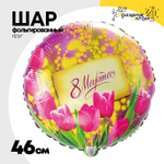 Шар Фольгированный 8 МАРТА Тюльпаны и мимозы (Фуксия)