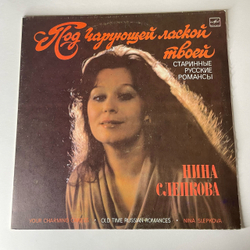 Винтажная виниловая пластинка LP Нина Слепкова Под Чарующей Лаской Твоей (СССР 1987)