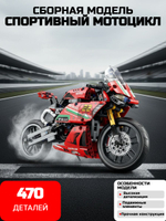 Конструктор спортивный мотоцикл 470 деталей, красный