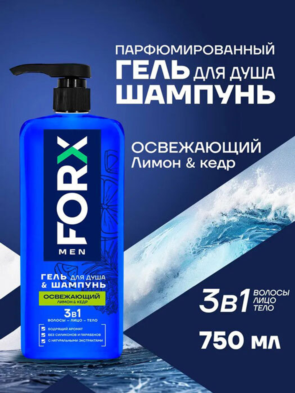 Гель для душа\Шамп 3в1 Forx Men Care освеж 750мл