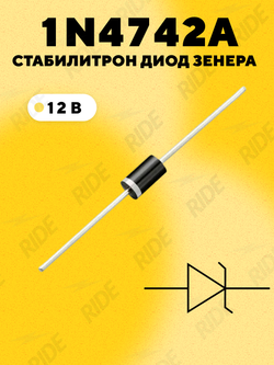Стабилитрон диод Зенера 1N4742A, 12В