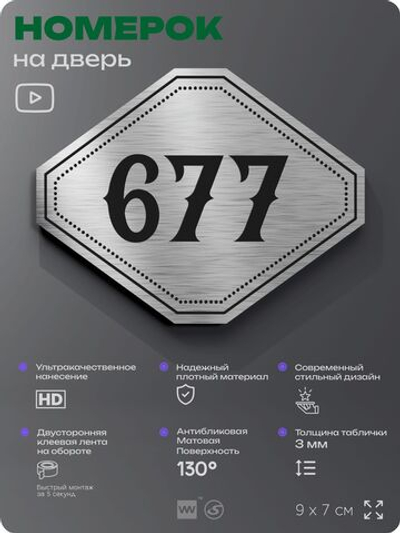 Номерок на дверь квартиры 677, для кабинета, офиса, шильдик 9 х 7 см, серебристый, Айдентика Технолоджи