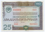 Облигация 25 рублей 1982 год. Серия № 242501. VF-