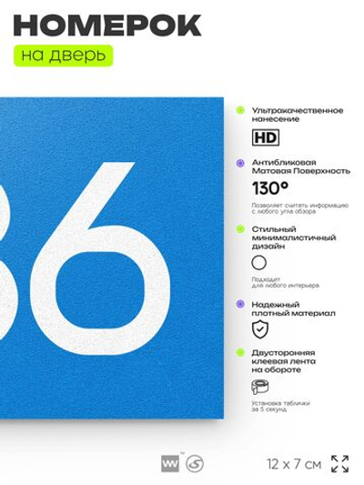 Номер на дверь 786, табличка на дверь для офиса, квартиры, кабинета, аудитории, склада, голубая 120х70 мм, Айдентика Технолоджи