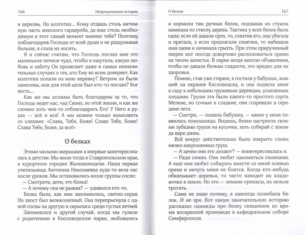 Восхождение на Елеон, или Мой путь в монашество. Инокиня Г.
