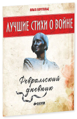 Лучшие стихи о войне. Февральский дневник