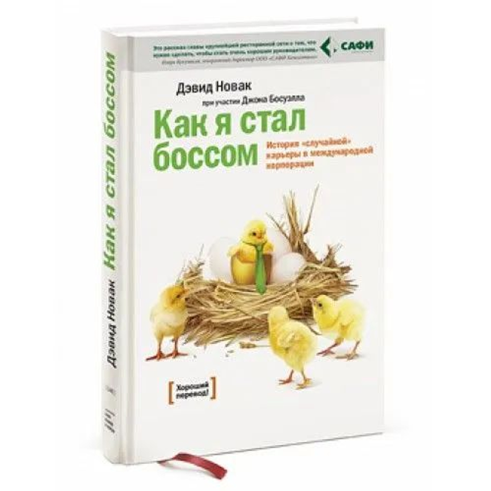 Как я стал боссом. История случайной карьеры в международной корпорации