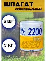Шпагат сеновязальный полипропиленовый 2200 Текс *15кг