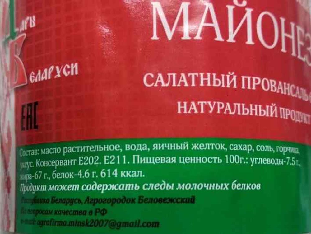 Майонез &quot;Салатный провансаль&quot; 250г. Беловежский Агропродукт этикетка