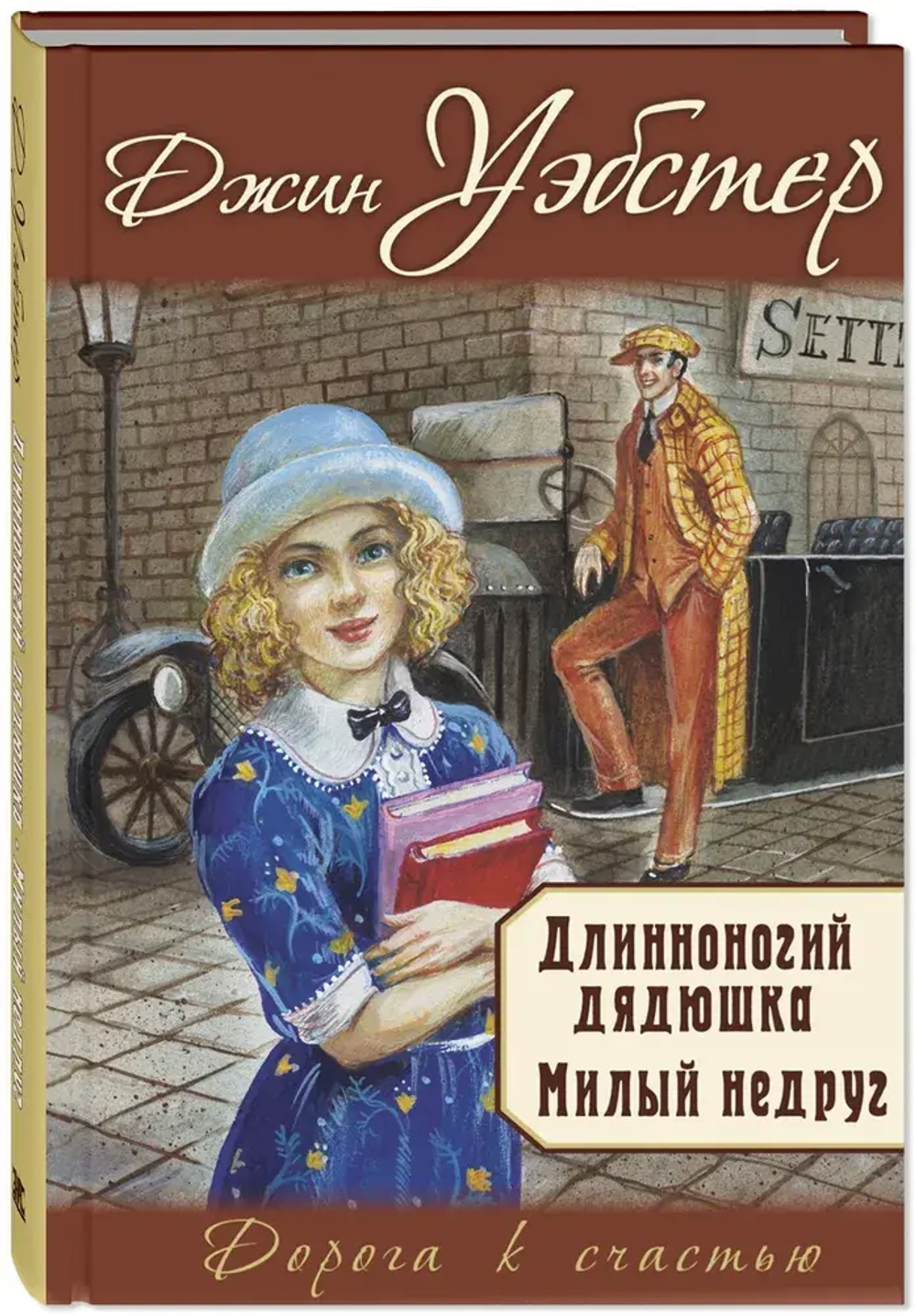 Длинноногий дядюшка. Милый недруг: повести