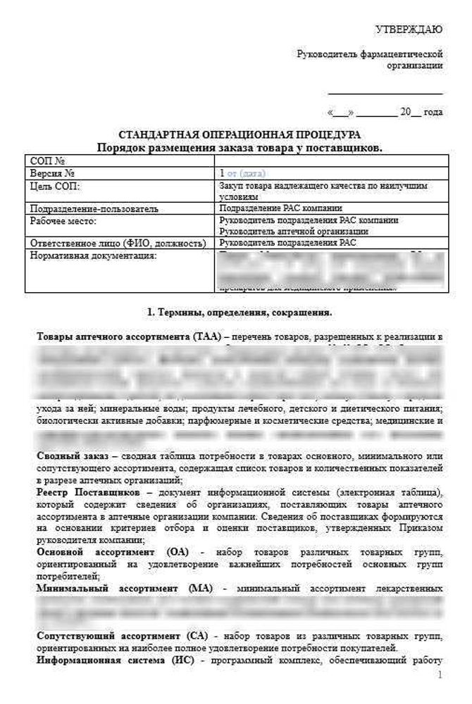 СОП «Порядок размещения заказа товара у поставщиков аптеки»