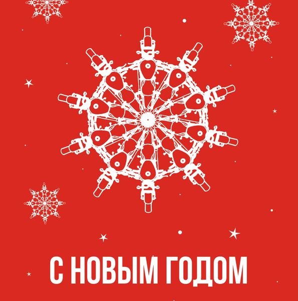 С наступающим Новым годом!