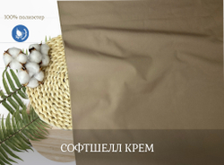 СОФТШЕЛЛ крем