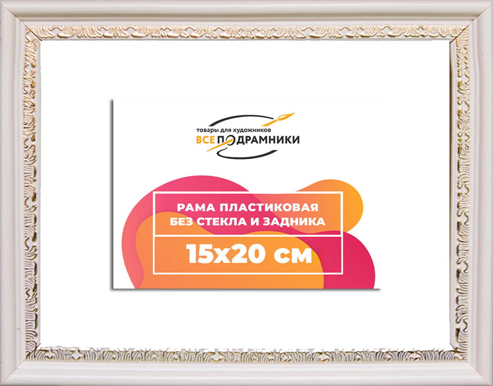 Рама 15x20 для картин и фотографий RP0072240-03(D2G)