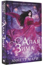Алая зима. Аннетт Мари